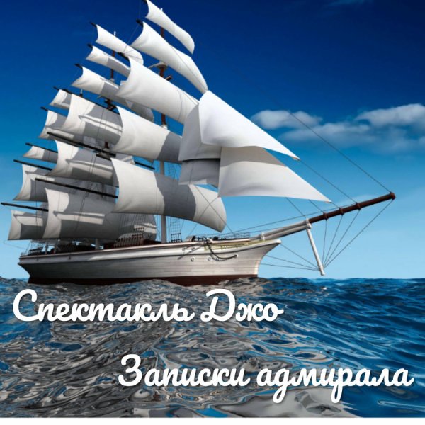 Спектакль Джо - Гость