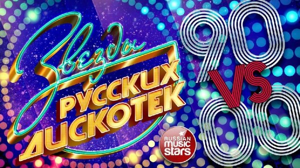 ЗВЕЗДЫ РУССКИХ ДИСКОТЕК 90 - ЗВЕЗДЫ РУССКИХ ДИСКОТЕК 90-х и 2000-х ★ САМЫЕ ПОПУЛЯРНЫЕ ТАНЦЕВАЛЬНЫЕ ХИТЫ ★