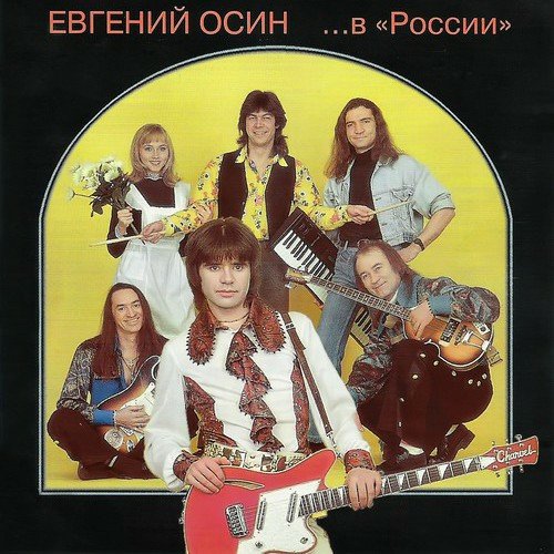 Евгений Осин - Осенний вечер