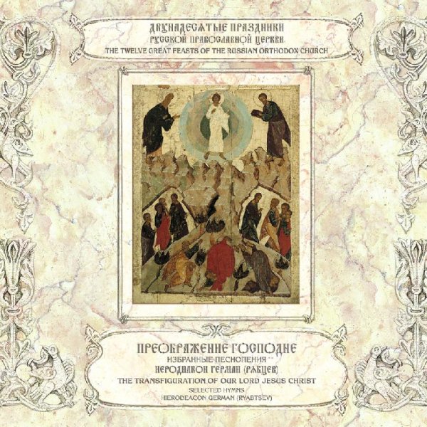 Иеродиакон Герман (Рябцев) - 'Поят Христос Петра, Иакова и Иоанна...', глас 8