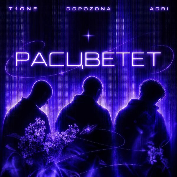 T1One, DOPOZDNA, ADRI - Расцветёт (2026)