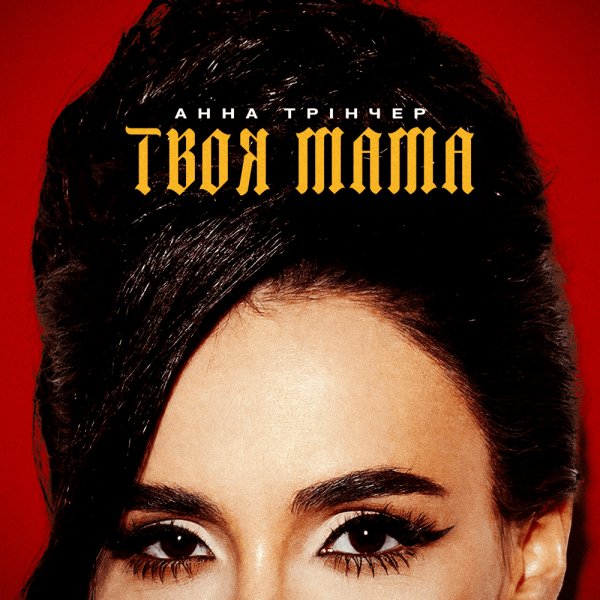 Анна Трінчер - Твоя мама