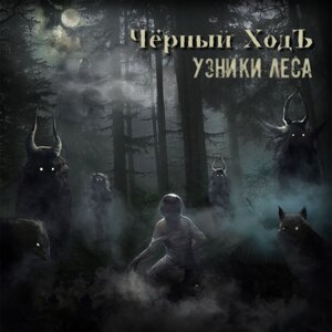 Чёрный ХодЪ - Узники леса