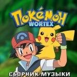 Pokemon Russian S13 - 13 Сезон - Победители Лиги Синно
