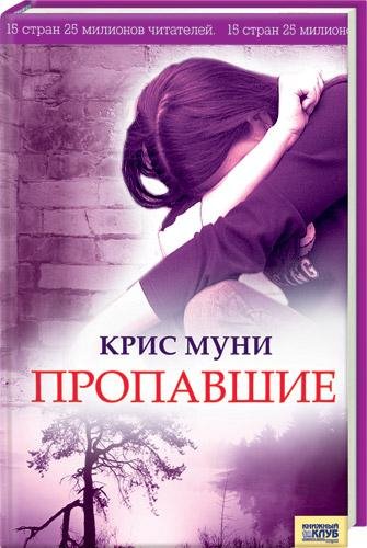 Крис Муни - Пропавшие 01