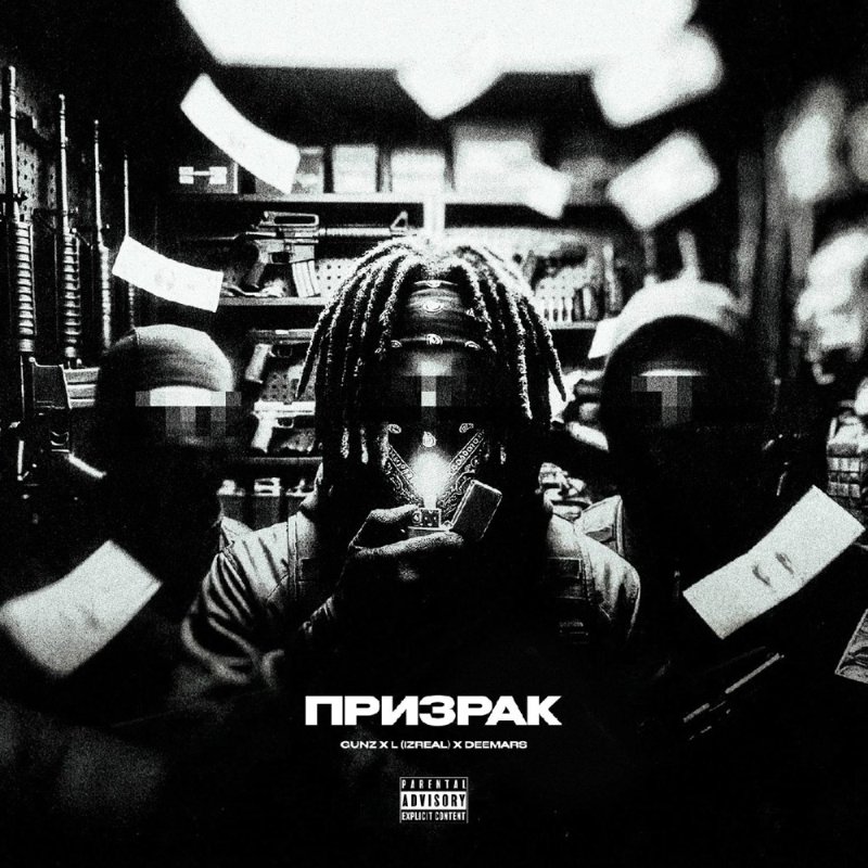 Gunz, L iZReaL, DEEMARS - Призрак