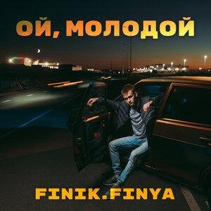 FINIK - Ой, Молодой
