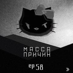 Масса Причин - 56