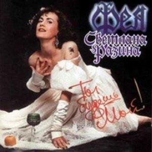 Светлана Разина и гр.Фея - Ты будешь мой