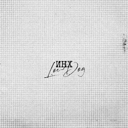 Loc-Dog - ИНХ (2021)
