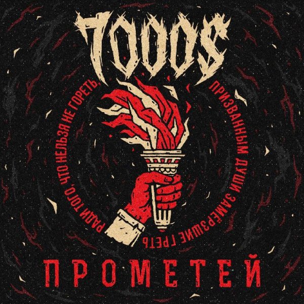 7000$ &amp; Drummatix - Бисер