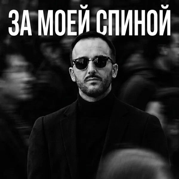 БЫБА - За моей спиной (2026)