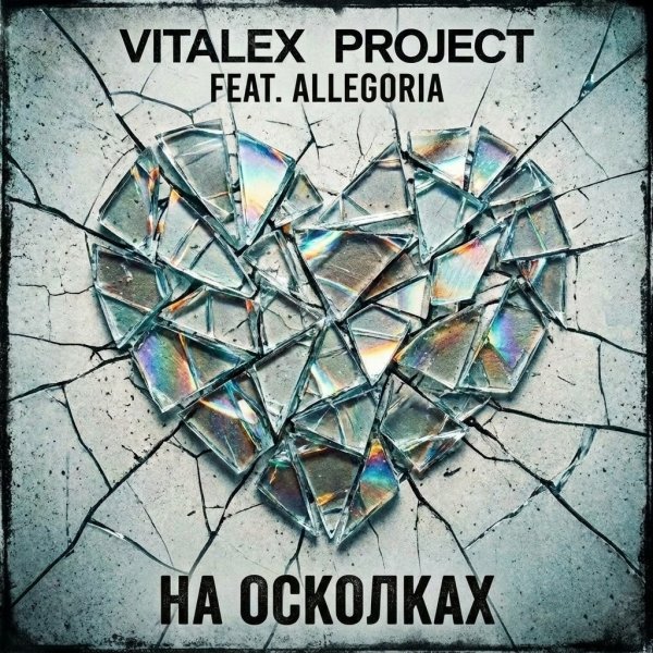 VITALEX PROJECT feat.ALLEGORIA - На осколках