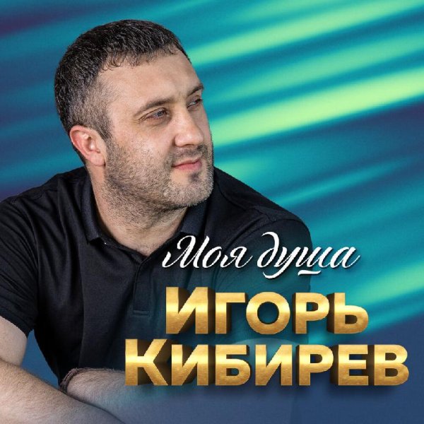 Кибирев Игорь - Мне дышится с тобою легко