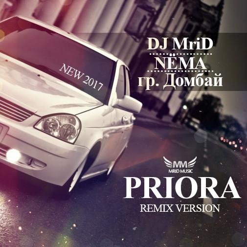 DJ MriD ft. NЁМА &amp; гр. Домбай - Лада Приора (REMIX 2017)