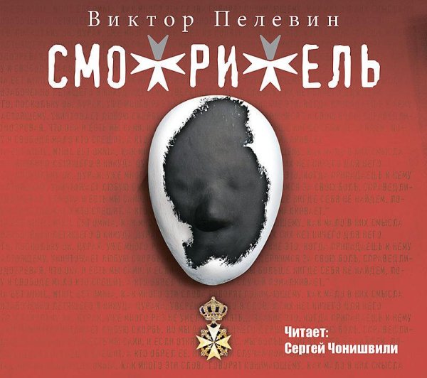 Виктор Пелевин - Ч1. Гл1. Фр4