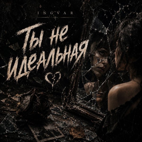 Ingvar - Ты не идеальная