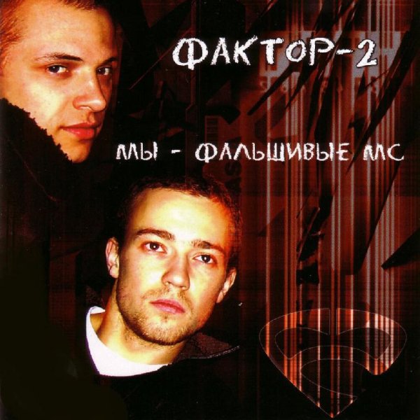 Фактор 2 - Война
