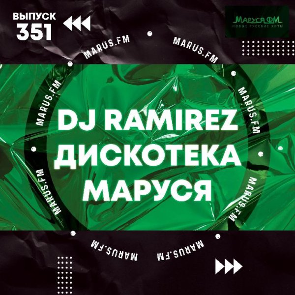 DJ Ramirez - Дискотека Маруся (Выпуск 351)
