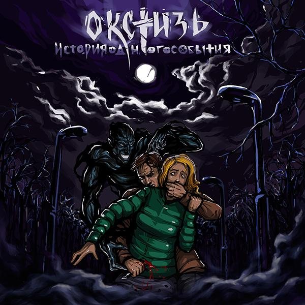 Окстизь - Кукловод