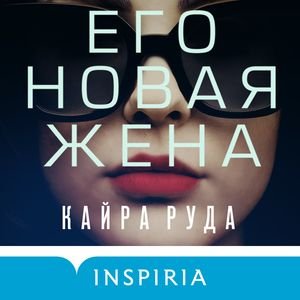 Кайра Руда (Ольга Салем) - Его новая жена
