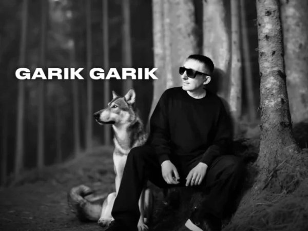 Garik Garik - День когда открыли ворота ... 2026
