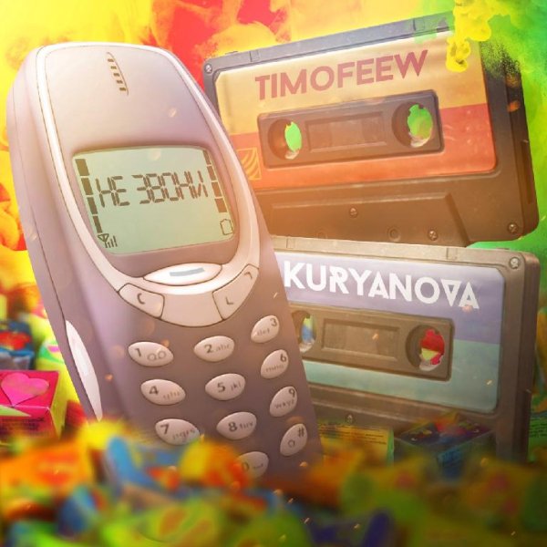 TIMOFEEW, KURYANOVA - Не звони
