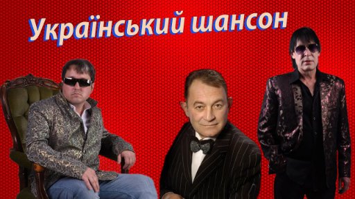 Український Шансон! - Найкращий шансон України