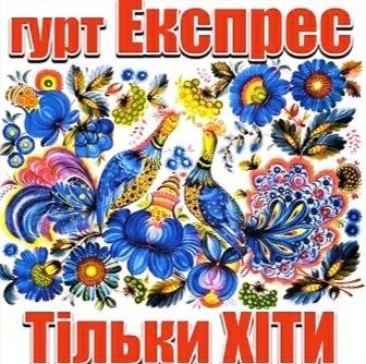 Гурт Експрес - Тільки ХІТИ та Кращі пісні.