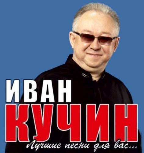 Иван Кучин - Лучшие Песни (2017) 01-58