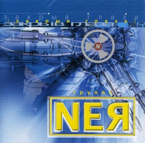 NEЯ - Тает снег