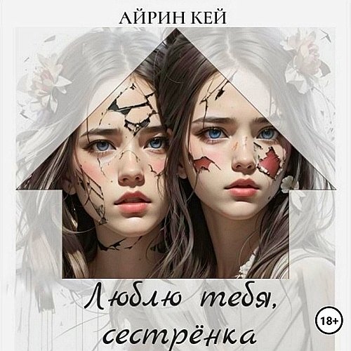 Айрин Кей (Светлана Шаклеина) - Люблю тебя, сестренка Часть 1