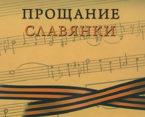 Василий Иванович Агапкин - Прощание славянки