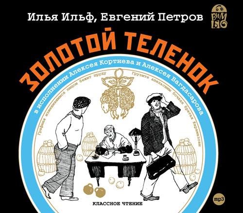 Ильф и Петров - Золотой телёнок 6-8