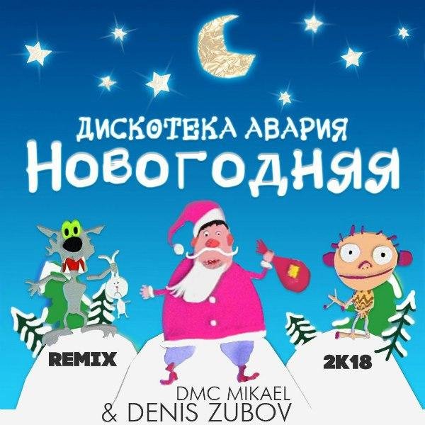 Дискотека Авария - Новогодняя (DMC Mikael &amp; Denis Zubov Radio Remix)