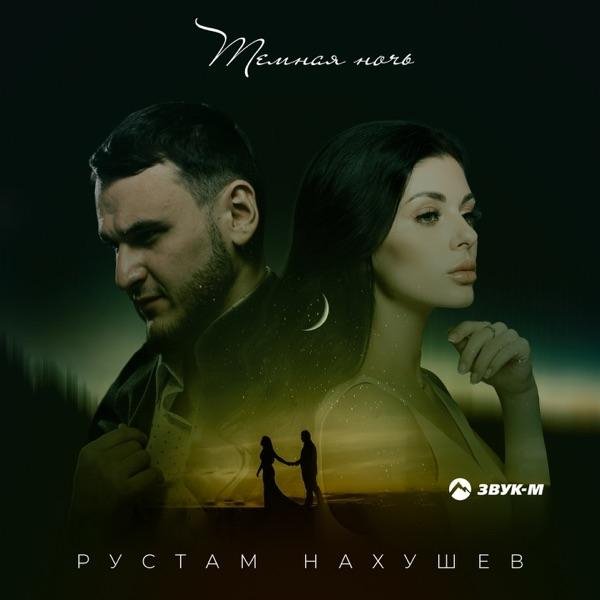 Рустам Нахушев - Темная Ночь