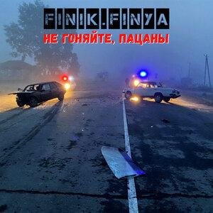 FINIK - Не Гоняйте, Пацаны