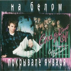 Vasюта &amp; Сладкий сон - Ночной февраль