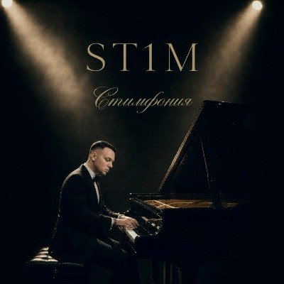 St1m - Стимфония [2026]