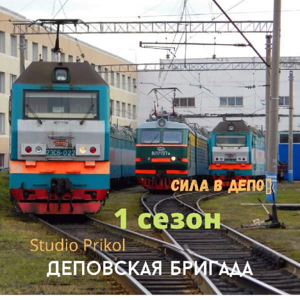 Studio Prikol - Деповская бригада 1 сезон 6 выпуск