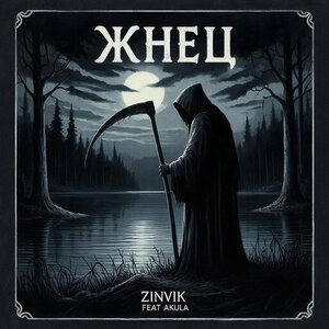 Zinvik, Akula - Жнец