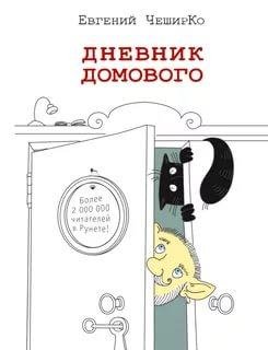 Евгений ЧеширКо - Дневник Домового часть 43
