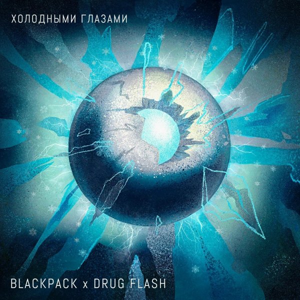 BLACKPACK, Drug Flash - Холодными Глазами