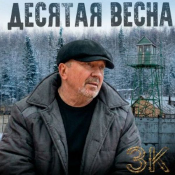 ЗК - Десятая весна/2026