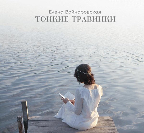 Елена Войнаровская - Навсегда