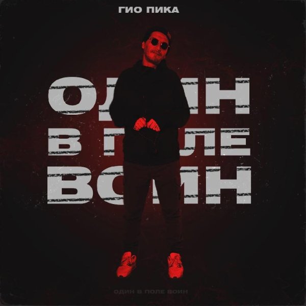 Гио Пика - Один В Поле Воин (2022)