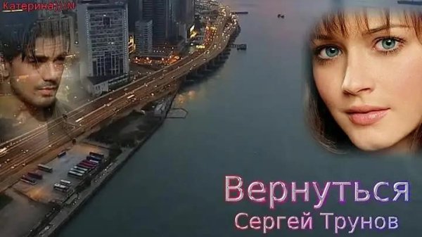 Сергей Трунов - Вернуться