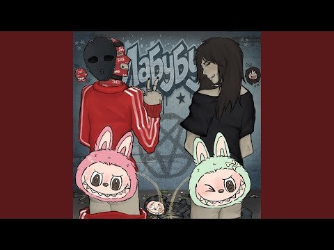 YUNG FIMOZ &amp; MIGAS - ЛАБУБУ