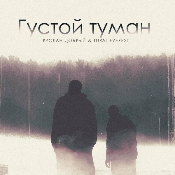 Руслан Добрый feat. Tural Everest - Густой Туман