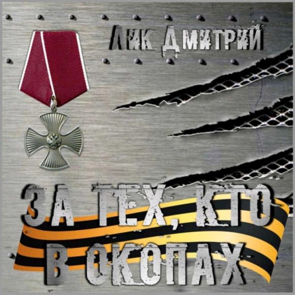 ДМИТРИЙ ЛИК - ЗА ТЕХ,  КТО В ОКОПАХ /// Album CD, 2023